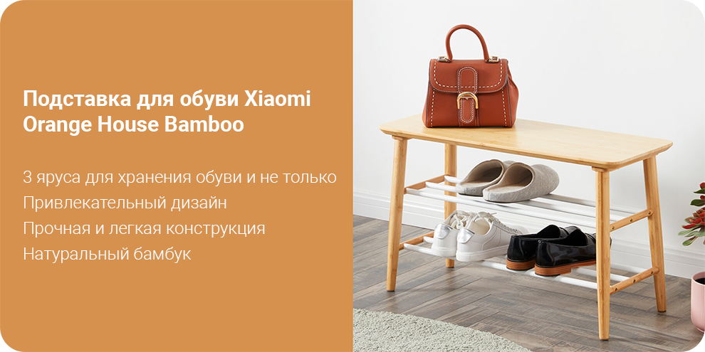 Подставка для обуви Xiaomi Orange House Bamboo