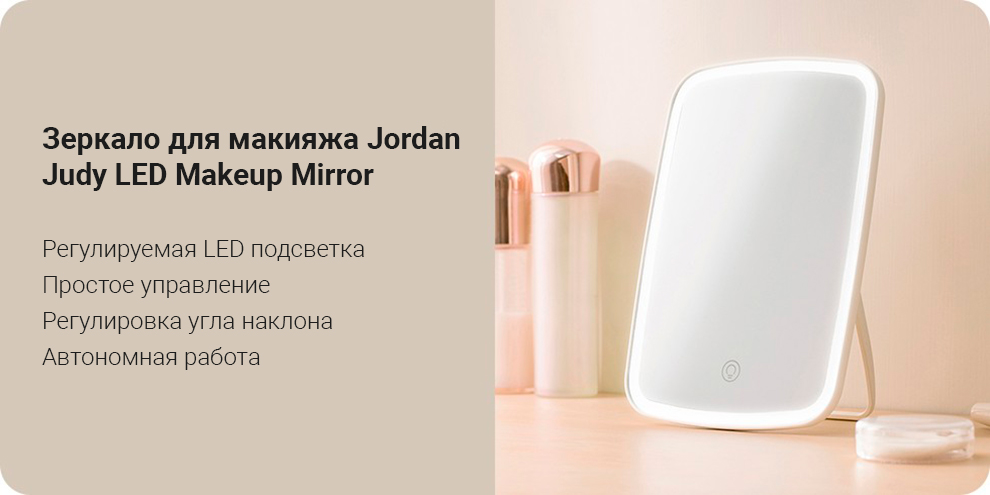 Зеркало для макияжа Jordan Judy LED Makeup Mirror
